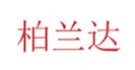 柏兰达